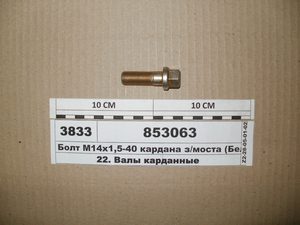 Болт М14х1 ,5-40 кардана з/моста (Белебей)