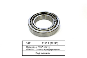 Підшипник 7215А (30215) (75х130х22) корпусу диференціала (права і ліва опори) 7215 А (30215)