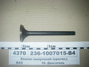 Клапан випускний (орігін.)