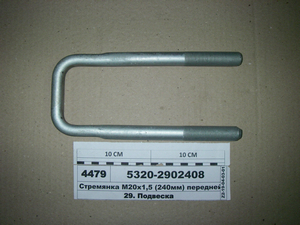 Стремянка М20х1, 5 (240мм) передньої ресори (в-во КАМАЗ)