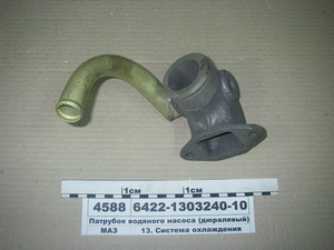 Патрубок водяного насоса (дюралевий) (вир-во МАЗ) 6422-1303240-10