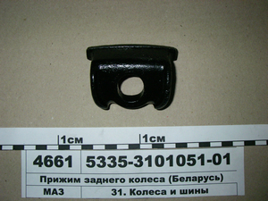 Притиск заднього колеса (вир-во МАЗ) 5335-3101051-01