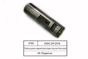 Палець вушка задньої ресори