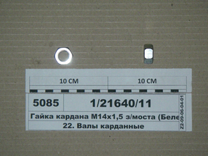 Гайка кардана М14х1, 5 з/моста (Белебей)