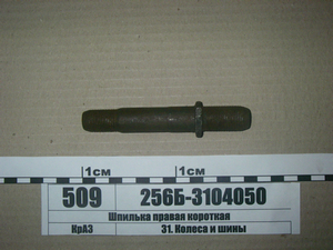 Шпилька права коротка