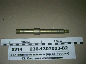 Вал водяного насоса