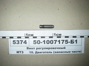 Гвинт регулювальний коромисла клапану (в-во ММЗ) 50-1007175-Б1