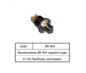 Вимикач ВК-403 заднього ходу