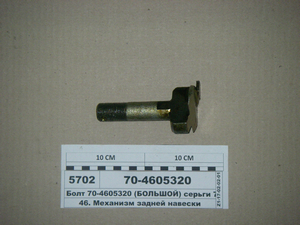 Болт серги великий (в-во МТЗ)