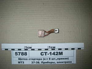 Щітка СТ-142М стартера (к-т 8 шт., Пряма)
