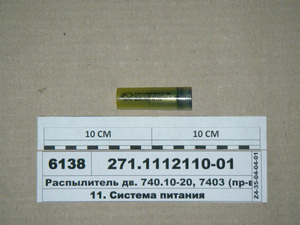 Розпилювач дв. 740.10-20, 7403