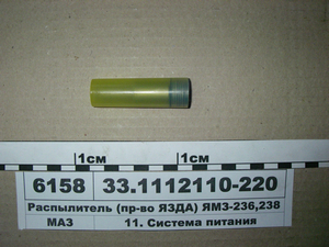 Розпилювач (конт.) ЯМЗ-236, 238