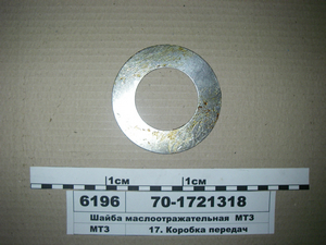 Шайба оливовідбивач (в-во МТЗ)