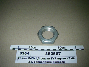 Гайка М45х1, 5 сошки ГПК (в-во КАМАЗ)