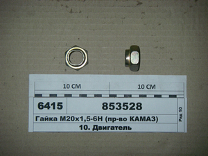 Гайка М20х1 ,5-6Н (в-во КАМАЗ)
