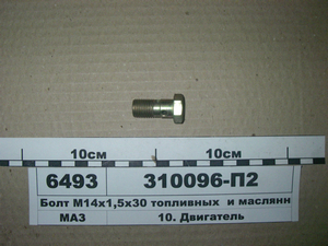 Болт М14х1, 5х30 паливних і масляних трубок (вир-во ЯМЗ)