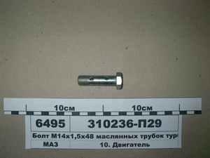 Болт М14х1,5х48 масляних трубок турбокомпресора (в-во ЯМЗ) 310236-П29