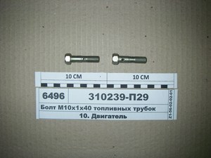 Болт М10х1х40 паливних трубок (в-во ЯМЗ)