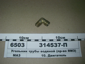 Косинець труби водяної (вир-во ЯМЗ)