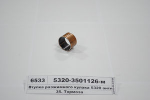 Втулка розтискного кулака 5320 антитертя, молібден
