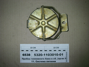 Пробка паливного бака відкидна в зб. (Пр-во КАМАЗ) анулюється з заміною на 541121-1103010