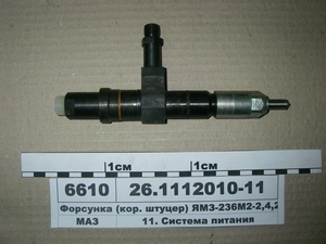 Форсунка ЯМЗ-236М2, 238М2, 236Д (кор. штуцер) (в-во ЯЗТА) 26.1112010-13