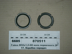 Гайка М50х1 ,5-6Н валу первинного (КПП 15) (в-во КАМАЗ)