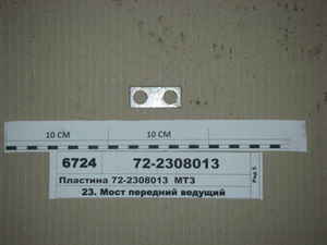 Пластина стопорна редуктора (в-во МТЗ) 72-2308013