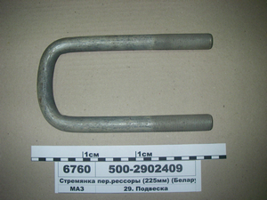 Драбина пер.рессори (225мм) (пр-во БААЗ)