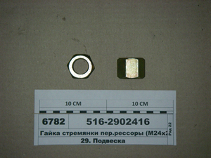 Гайка драбини ресори перед. (М24х2) (АКмаш)