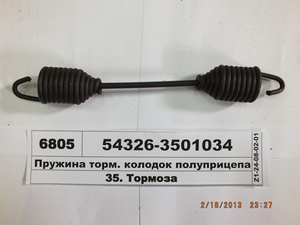 Пружина торм. колодок напівпричепа в сб. (з 3-х частин) (Автомат)