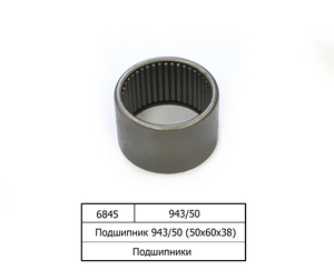 Підшипник 943/50  (50х60х38)