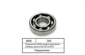 Подшипник (6305) муфта сцепления (привод насоса НШ-32-3) МТЗ