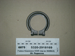 Гайка башмака 5320 (в-во КАМАЗ) 5320-2918169