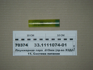 Плунжерна пара d=9мм КАМАЗ дв. 740 33.1111074-01
