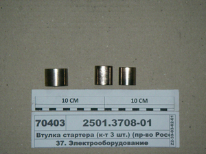 Втулка стартера (к-т 3 шт.)
