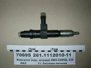 Форсунка ЯМЗ-238Д, 236НЕ, 238БЕ (кор. штуцер) (вир-во ЯЗТА)
