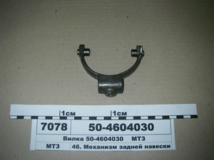 Вилка приводу гідронасосу (в-во МТЗ) 50-4604030