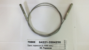 Трос гальма (L-1560 мм.)