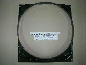 Кожух радіатора МТЗ-1025 (в-во МТЗ)