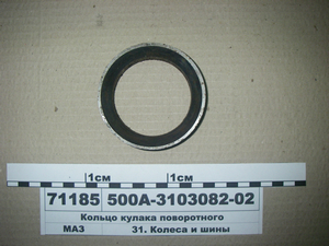 Кільце кулака поворотного (в-во МАЗ)