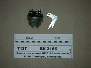 Замок запалювання ВК-316Б (вимикач) ВК-316Б