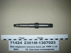 Вал водяного насоса  L -155 (вып. до 1986 г.) (пр-во Украина)
