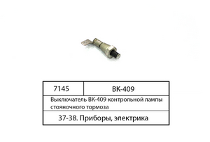 Вимикач ВК-409 контрольної лампи гальма стоянки (в-во Білорусь)
