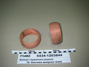 Кільце глушника (мале) (вир-во МАЗ) 5434-1203844