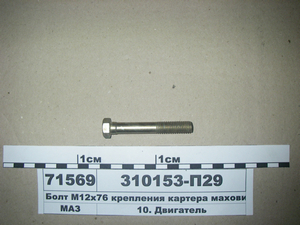 Болт М12х76 кріплення картера маховика (в-во ЯМЗ)