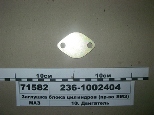 Заглушка блоку циліндрів (в-во ЯМЗ)
