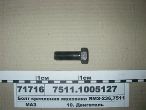 Болт кріплення маховика ЯМЗ-236, 7511 (в-во ЯМЗ)