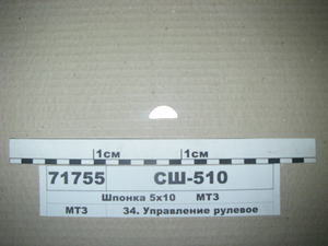 Шпонка 5х10 (в-во МТЗ) СШ-510