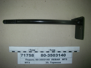 Педаль ліва (в-во МТЗ) 80-3503140